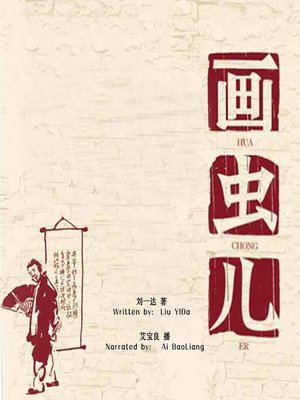 cover image of 画虫儿 (Anecdotes of Lord Feng)
